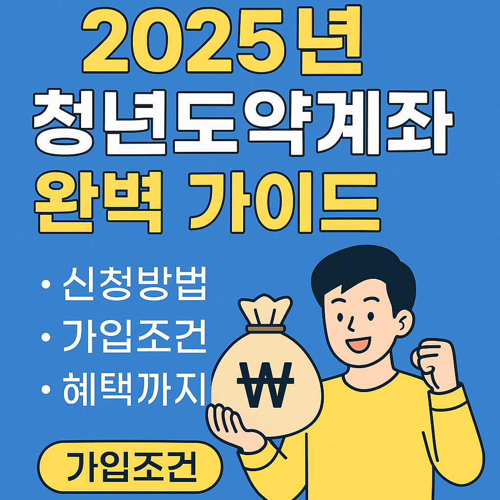 2025년 청년도약계좌 완벽 가이드: 신청방법, 가입조건, 혜택까지!