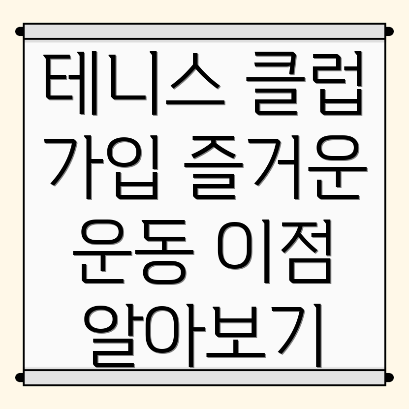 대구 테니스 클럽