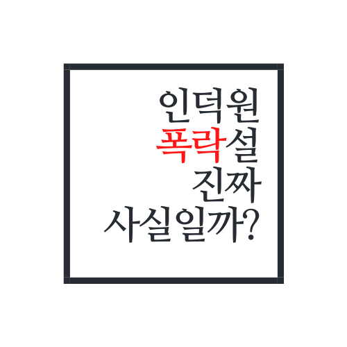  인덕원 폭락 진짜 사실일까?(이정도면 진짜 ㅋㅋ)
