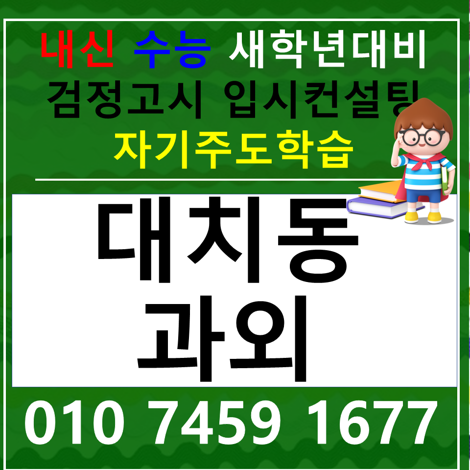  대치동 고등수학과외 도곡동 국영수과외 초등 중등 고등 국어 전과목