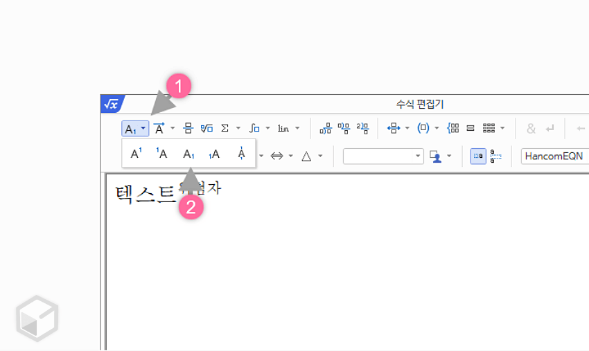 수식 편집기 아래 첨자 추가