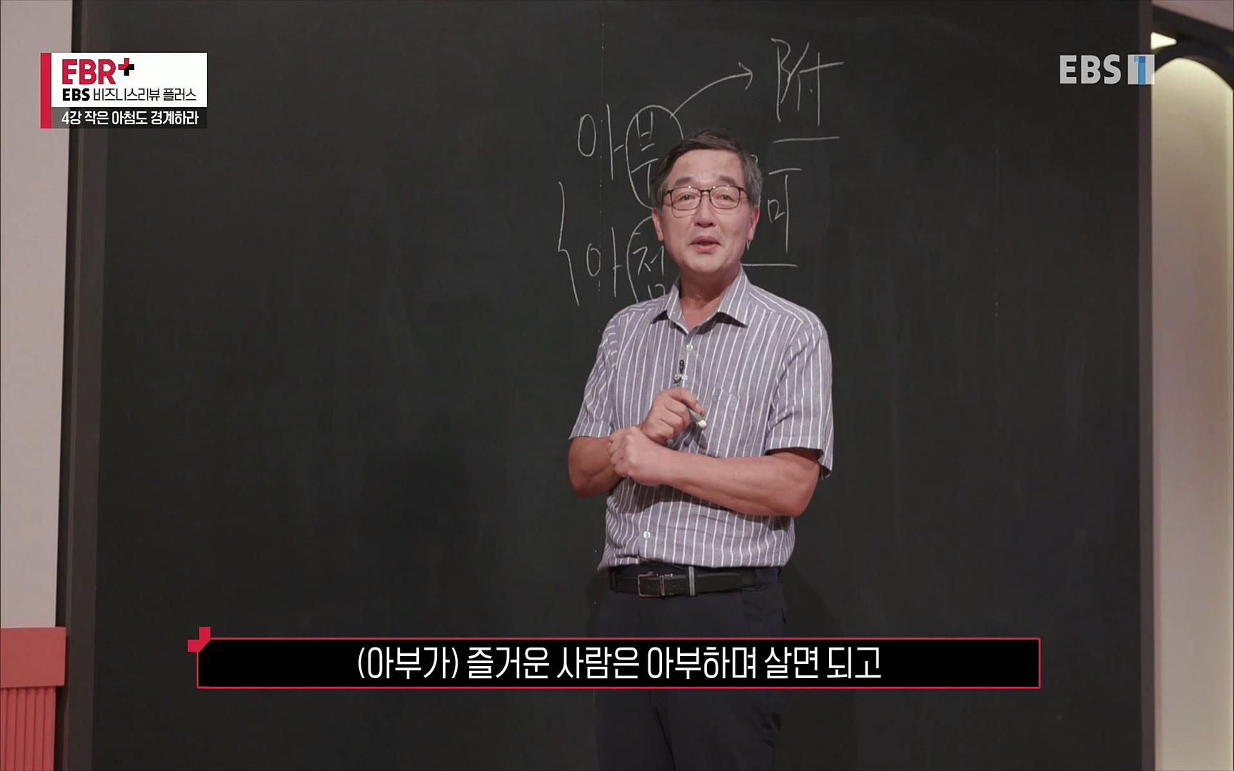 EBR - EBS Business Review4강. 작은 아첨도 경계하라.mp4_20220320_185436.291.jpg