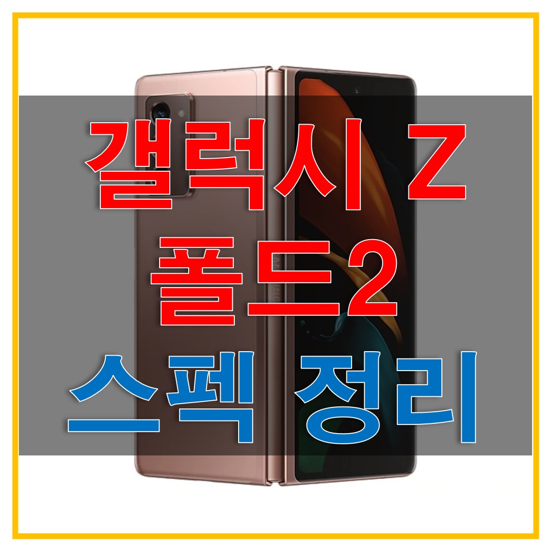  갤럭시 폴드 2 자급제 스펙 및 출고가, 출시일, 지원 기능과 미지원 기능은 어떤 것들이 있을까요? (갤럭시 Z 폴드2)