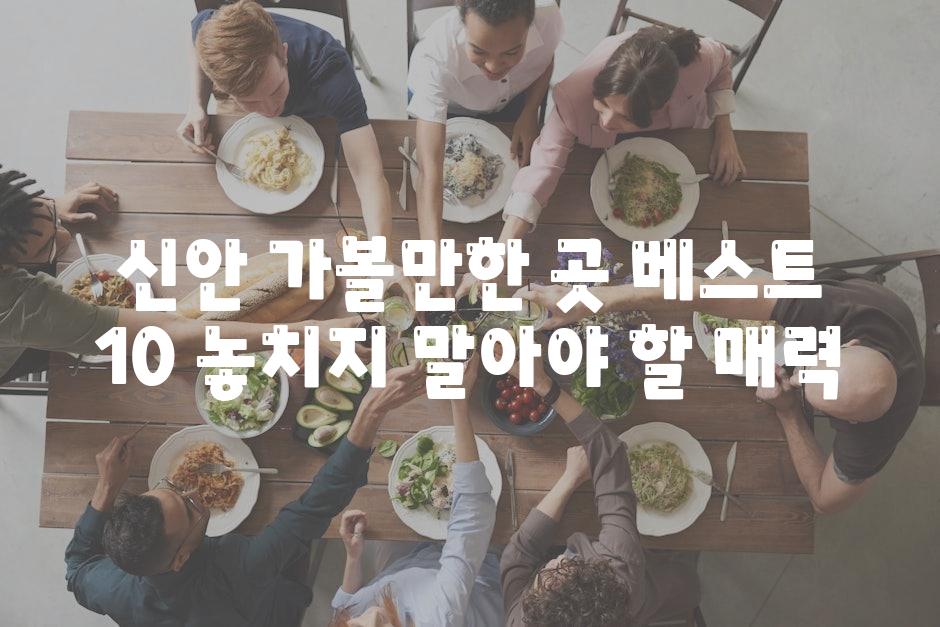 신안 가볼만한 곳 베스트 10 놓치지 말아야 할 매력