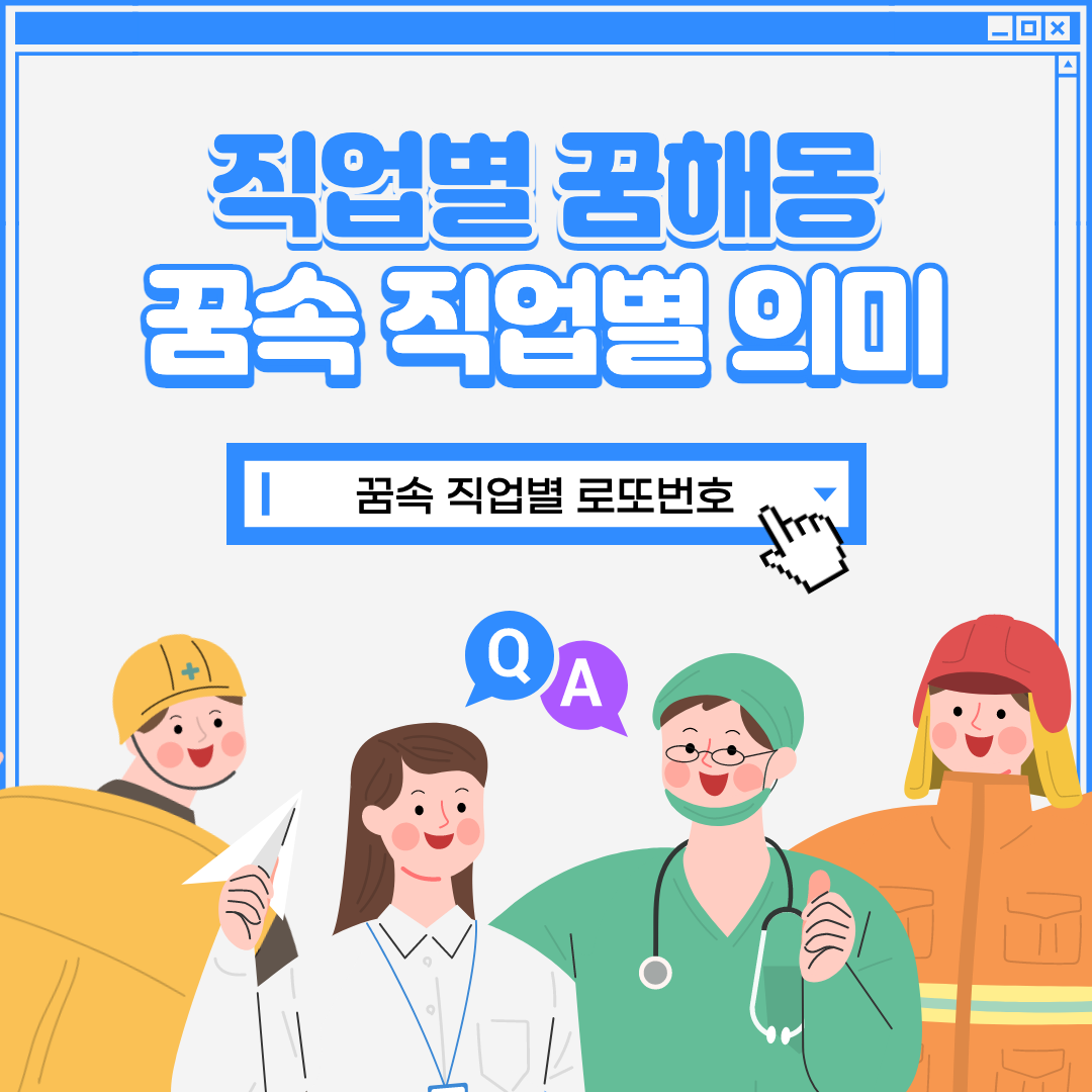 직업에 대한 꿈의 직업의 의미,  직업 별 꿈의 복권 번호