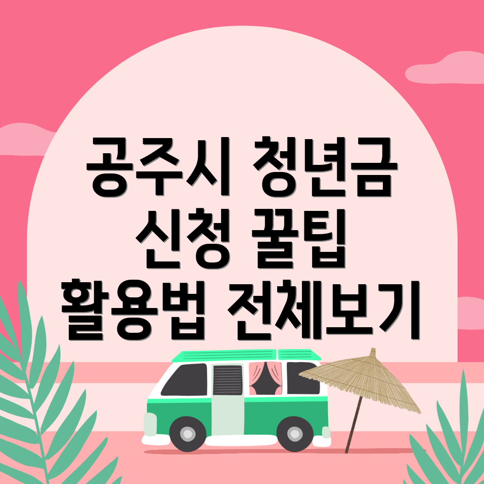 공주시 청년지원금
