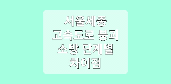 소방 단계별 차이