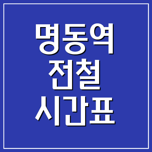  명동역 전철 시간표 첫차시간, 막차시간(4호선)