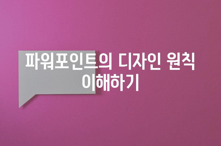 파워포인트의 디자인 원칙 이해하기