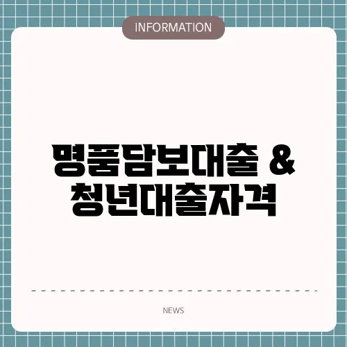 명품담보대출 & 청년대출자격