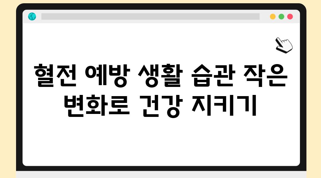 혈전 예방 생활 습관 작은 변화로 건강 지키기