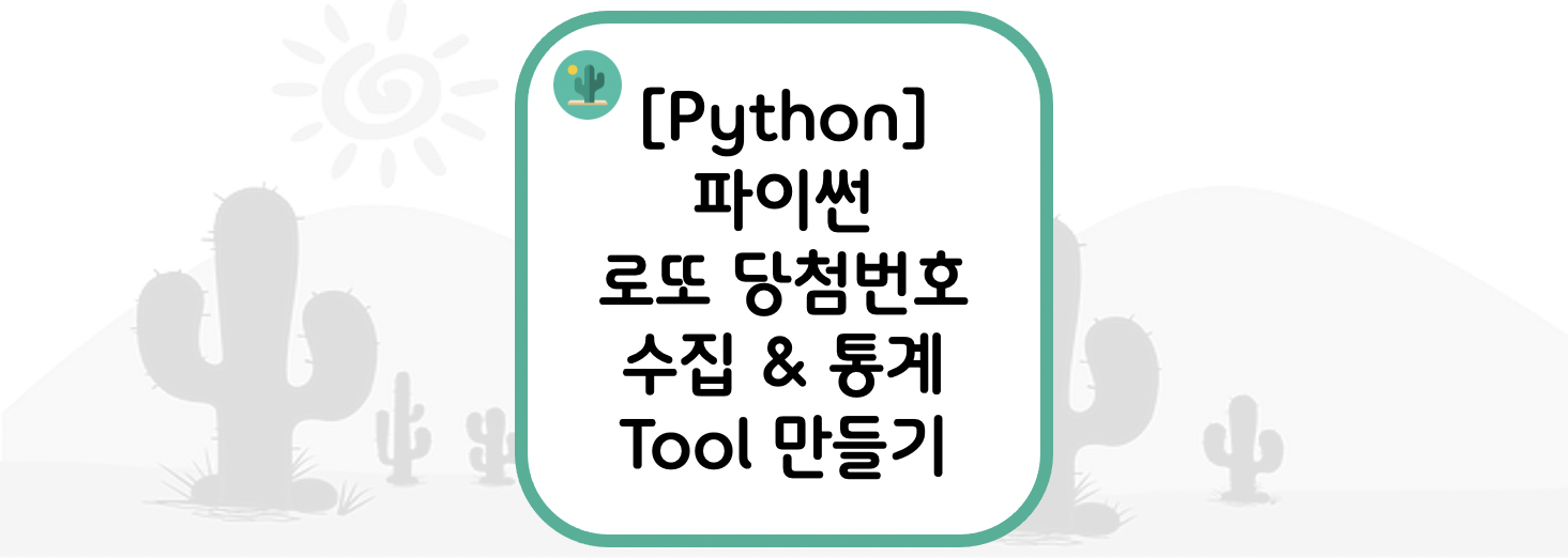 [Python] 파이썬 로또 당첨번호 수집 &amp;amp; 통계 Tool 만들기