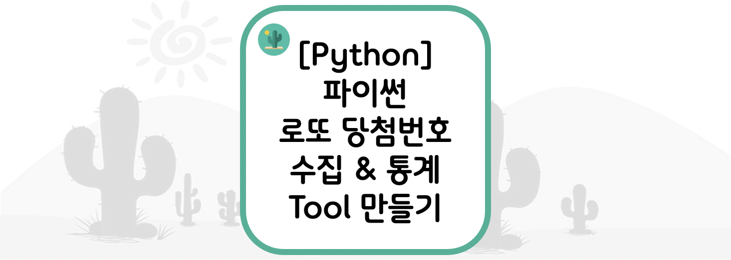  [Python] 파이썬 로또 당첨번호 수집 & 통계 Tool 만들기