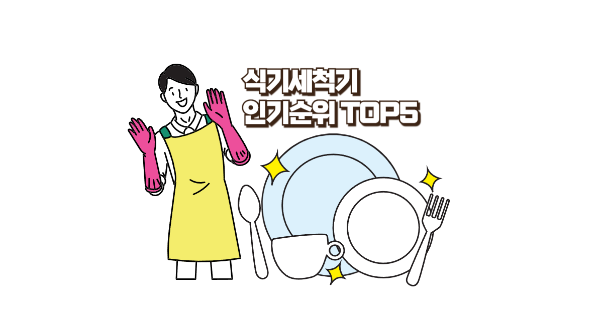 최고의 가정용 식기세척기 추천 TOP5