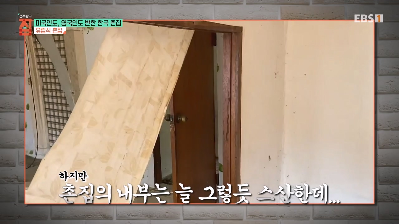 TV - 전 국민의 평생학교 EBS미국인도, 영국인도 반한 한국 촌집.mp4_20230927_180611.059.jpg
