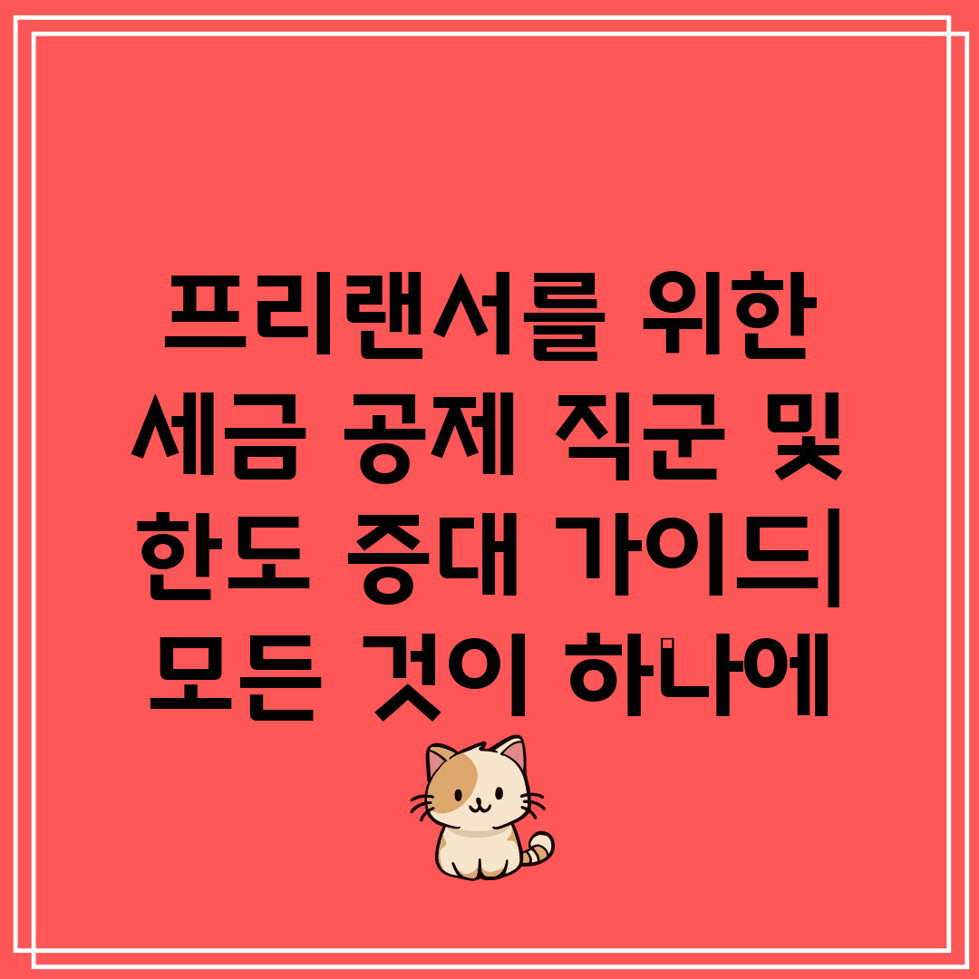 프리랜서를 위한 세금 공제 직군 및 한도 증대 가이드 