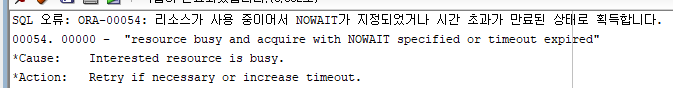  [Oracle] ORA-00054: 리소스가 사용 중이어서 NOWAIT가 지정되었거나 시간 초과가 만료된 상태로 획득합니다.