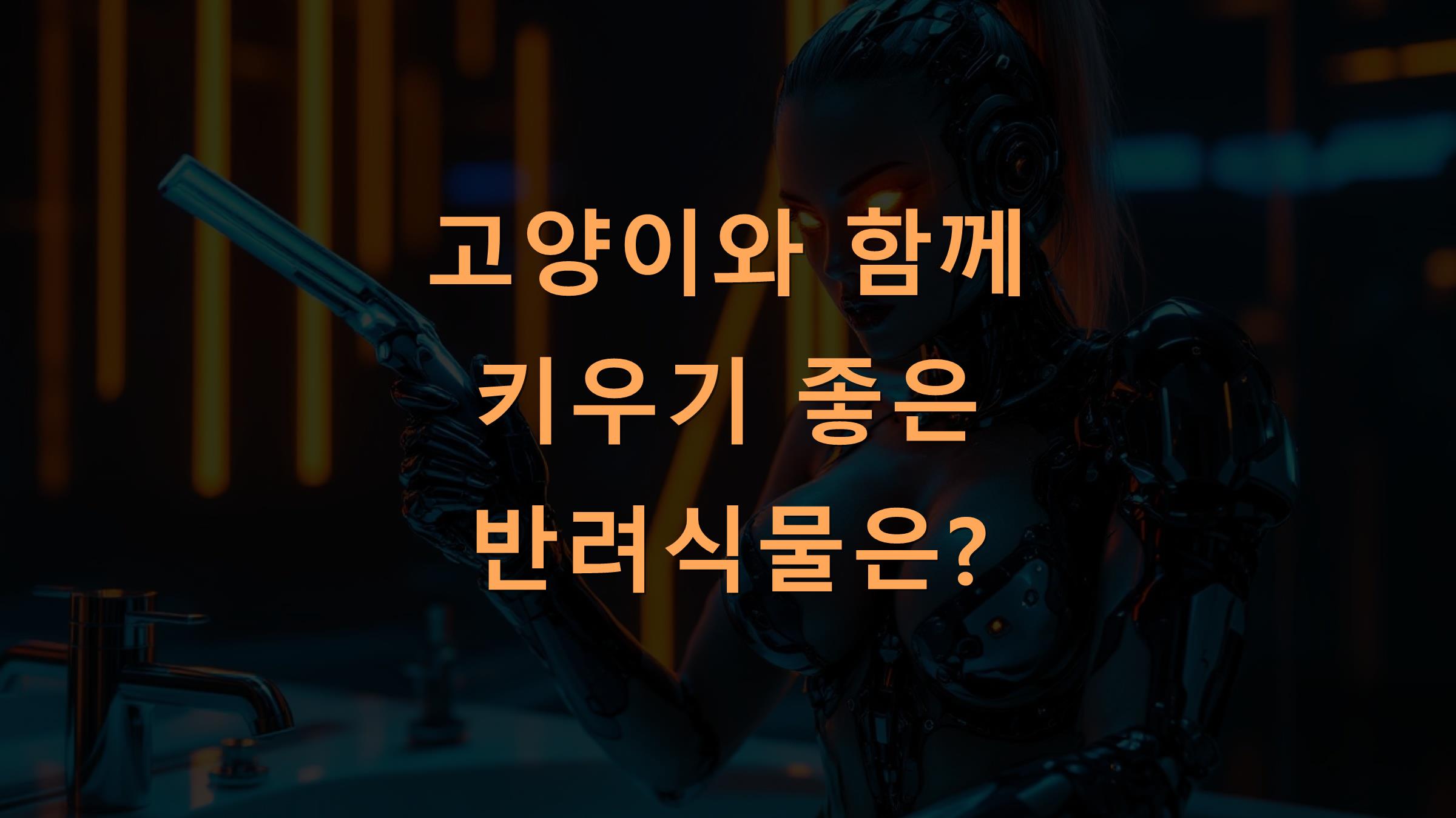 함께키우기 이미지