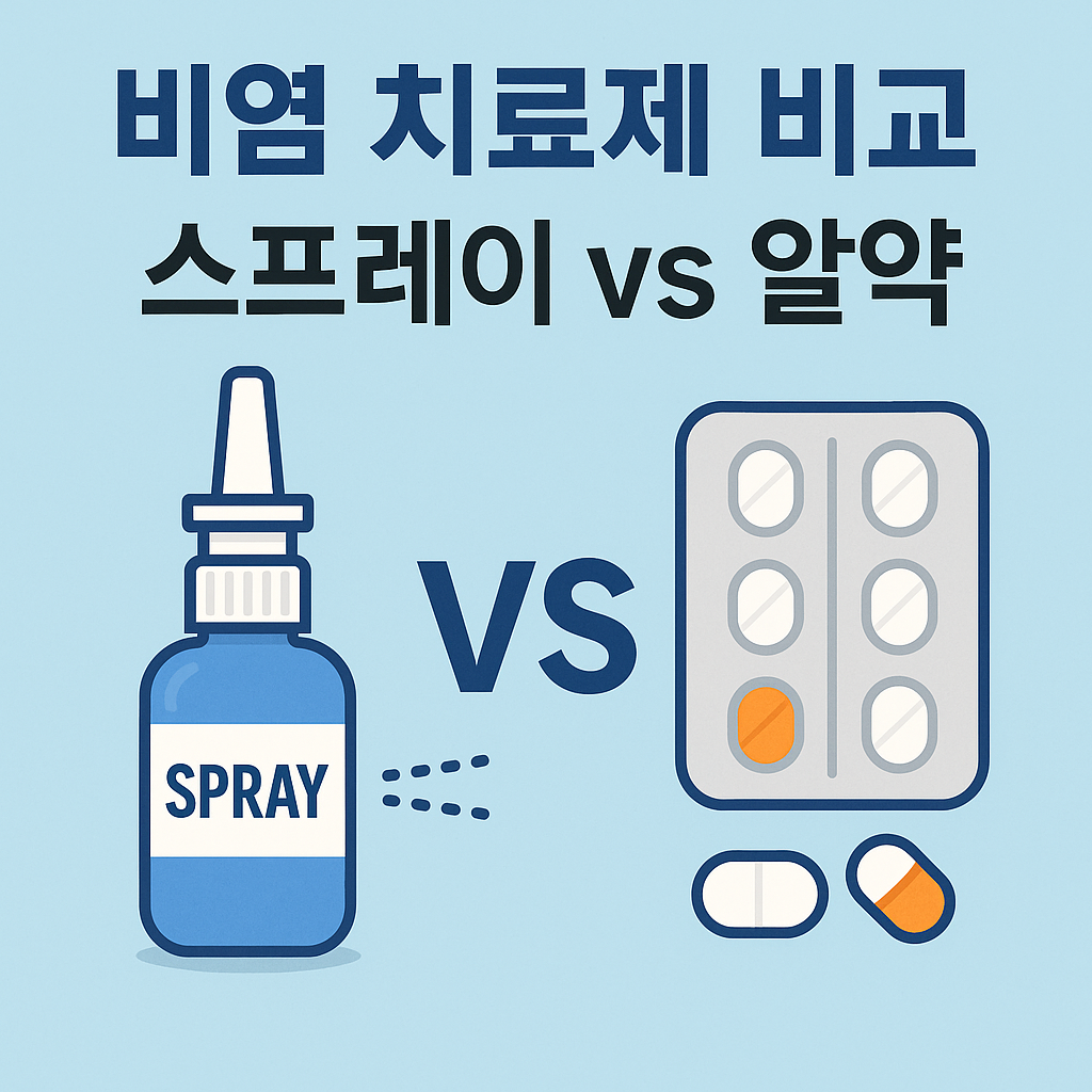 스프레이 vs 알약 썸네일