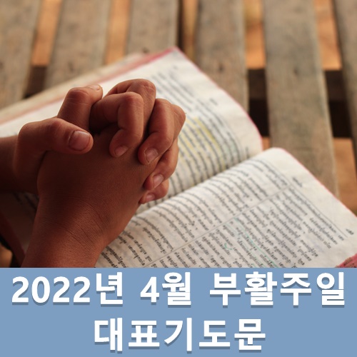  2022년 부활주일 대표기도문