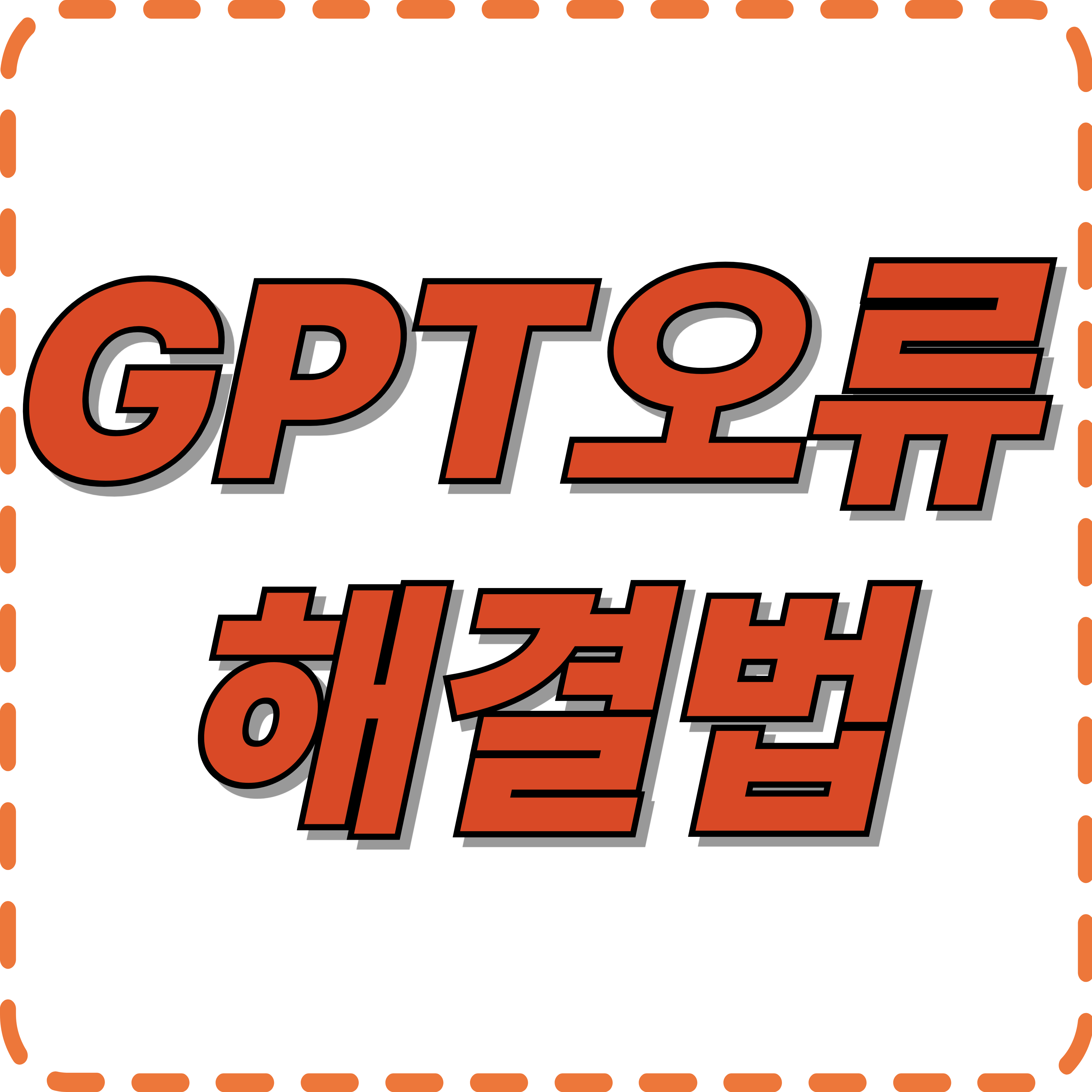 gpt hmm 오류 해결법