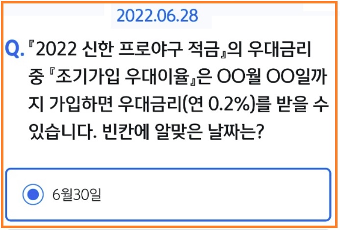  신한 쏠퀴즈 6월 28일 야구상식, 오늘의 OX퀴즈도 함께