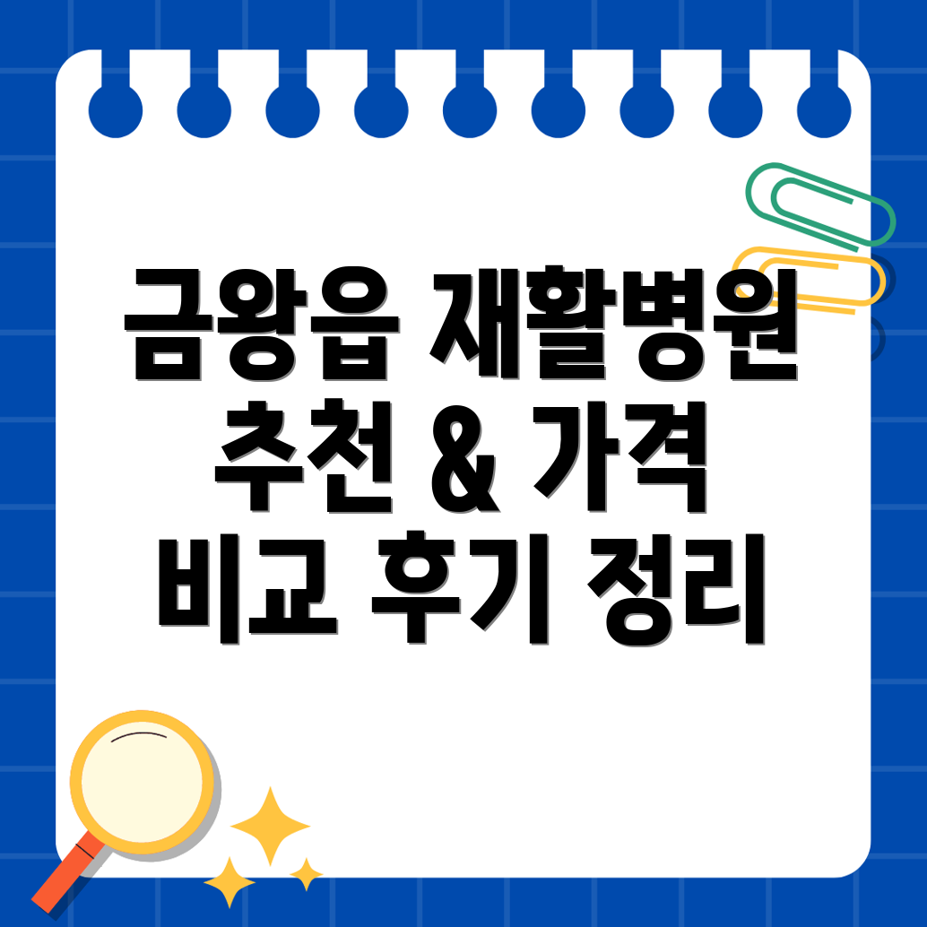 음성군 재활병원