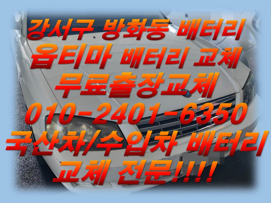  방화동배터리교체 옵티마밧데리교환 긴급출동교체전문점