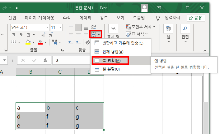 셀 병합 메뉴 선택