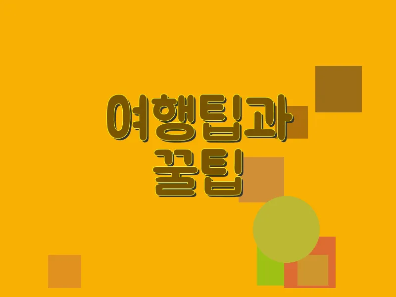 여행 팁과 꿀팁