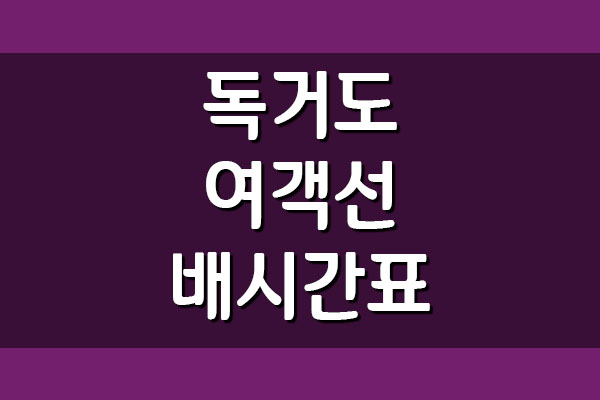  독거도 여객선 배시간표 및 요금 정보