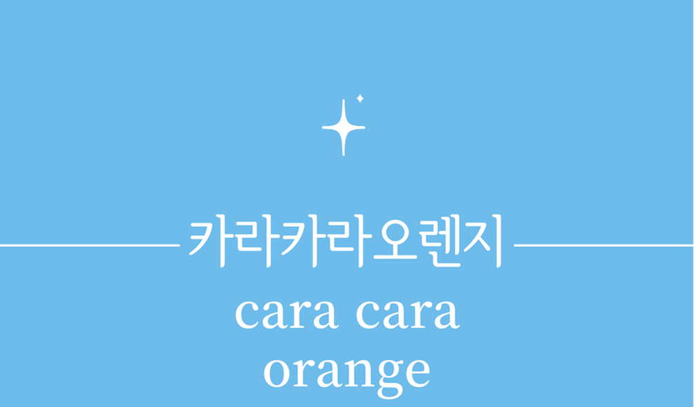 &#39;카라카라 오렌지(cara cara orange)&#39;