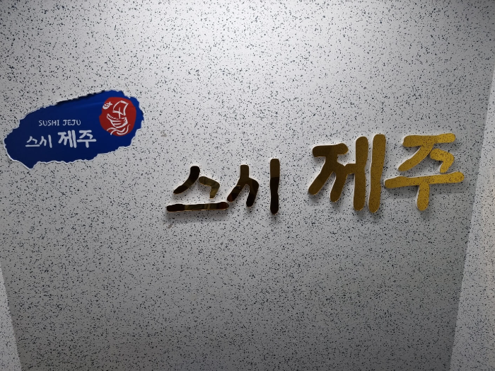 제주도 노형동 스시제주 간판 사진