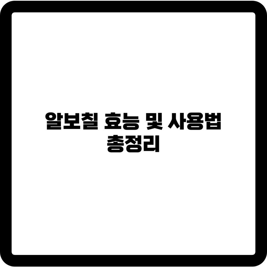 알보칠
