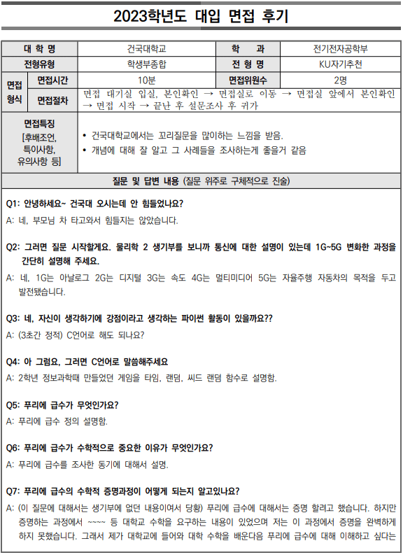 2023학년도-건국대학교-대입-면접-후기