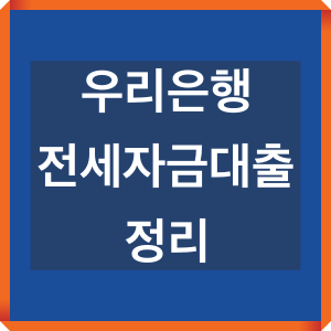 우리은행-전세자금대출-정리