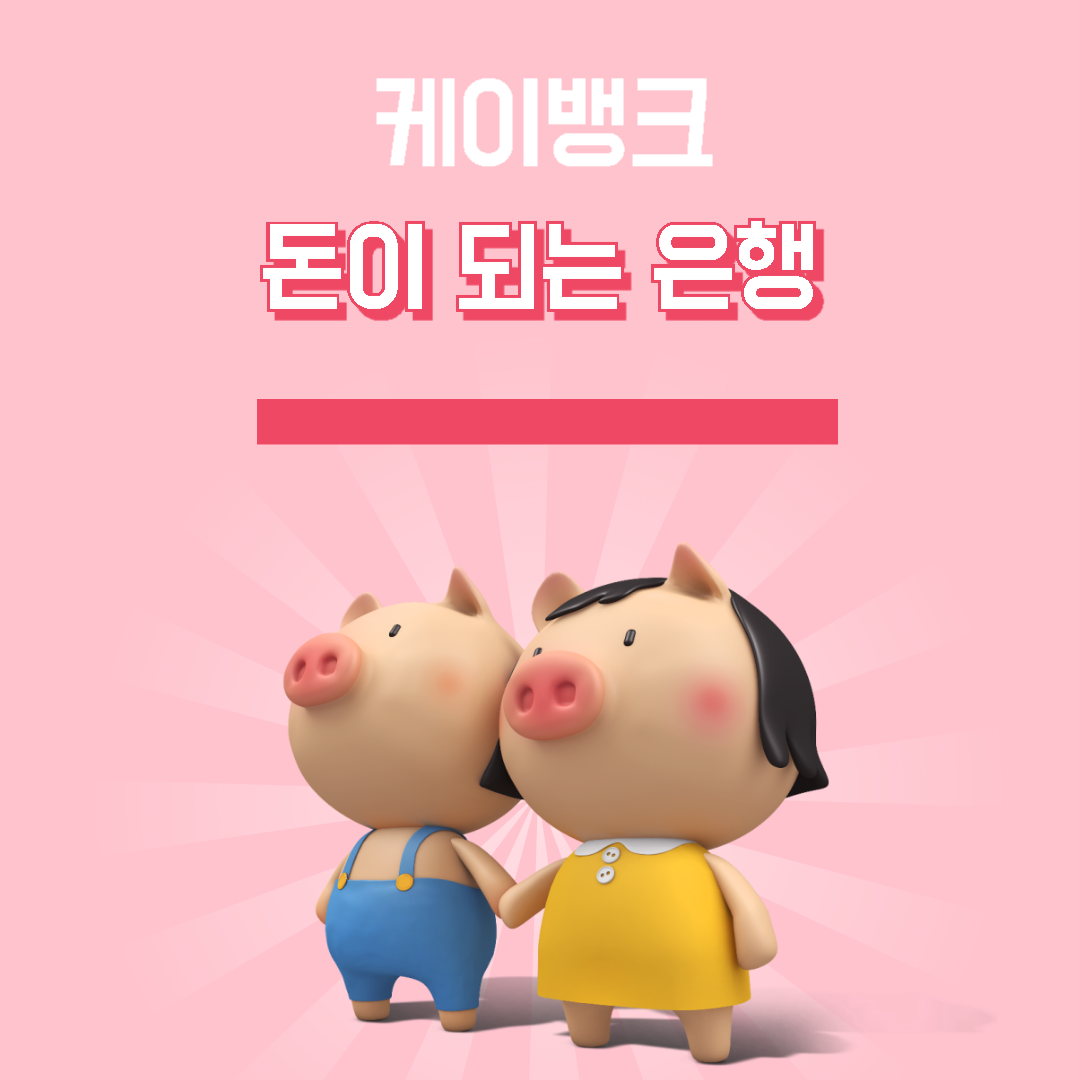 케이뱅크 계좌개설