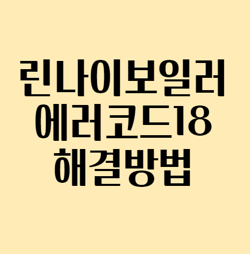  린나이 보일러 에러코드 18 해결방법