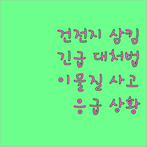 긴급! 아이가 건전지를 삼켰다면? 이
