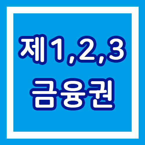  제1금융권, 제2금융권, 제3금융권 이란? 기준들과 종류에 대해 알아보자!