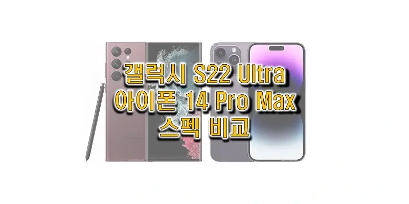  애플 아이폰 14 프로 맥스와 삼성 갤럭시 S22 울트라 5G 스펙 비교 및 출시일과 출고 가격, 구성품 정보 (2022년 플래그십 스마트폰 비교)