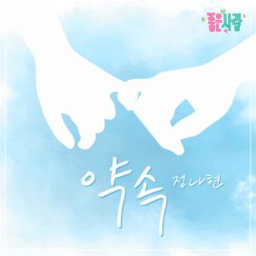  나현 (Nahyun) 약속 듣기/가사/앨범/유튜브/뮤비/반복재생/작곡작사