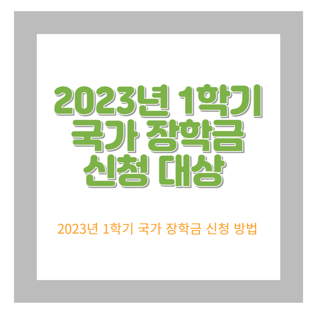  국가 장학금 신청 서두르세요(23년 1학기 1차 신청)