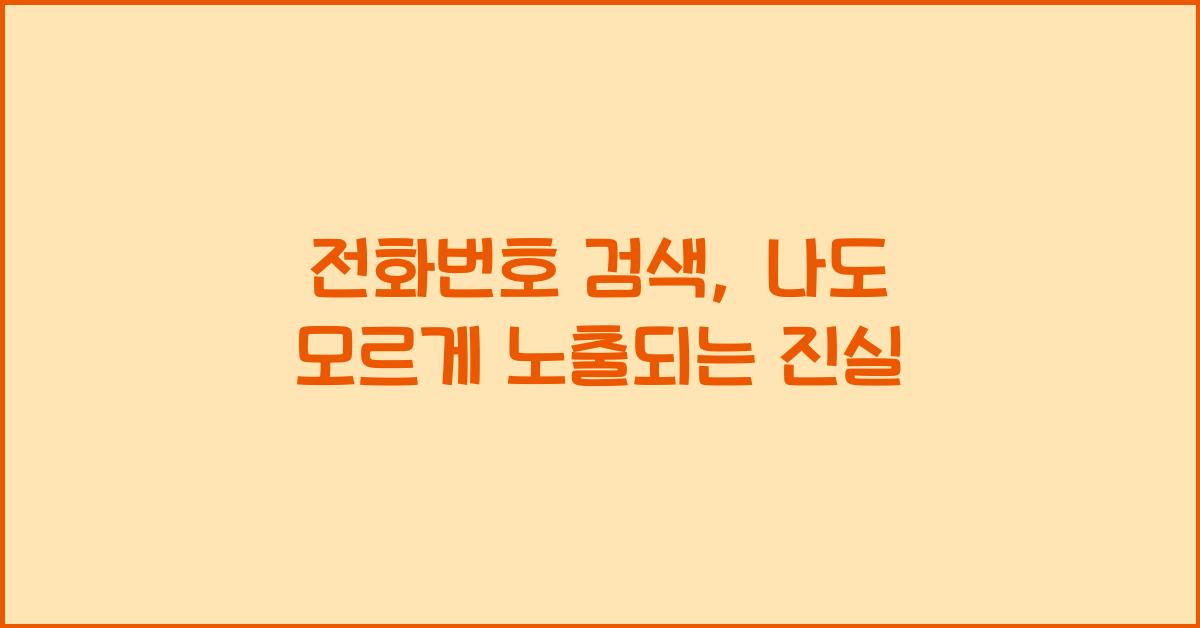 전화번호 검색