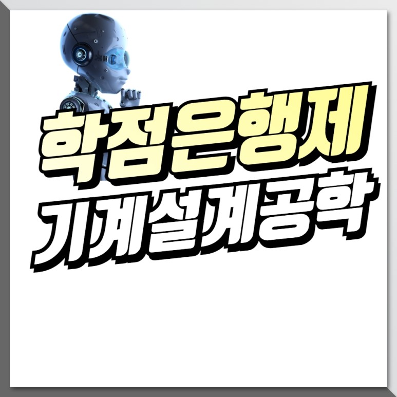 기계설계공학, 관련학과 전문대 6