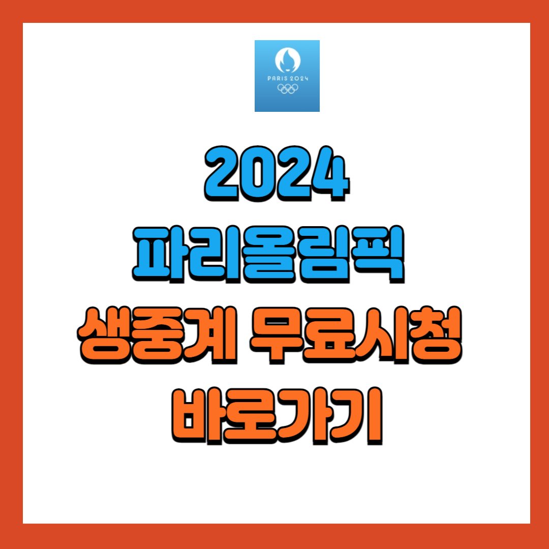 2024 파리올림픽 생중계 무료 시청 바로가기