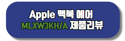 Apple 맥북 에어 

MLXW3KH/A 제품리뷰