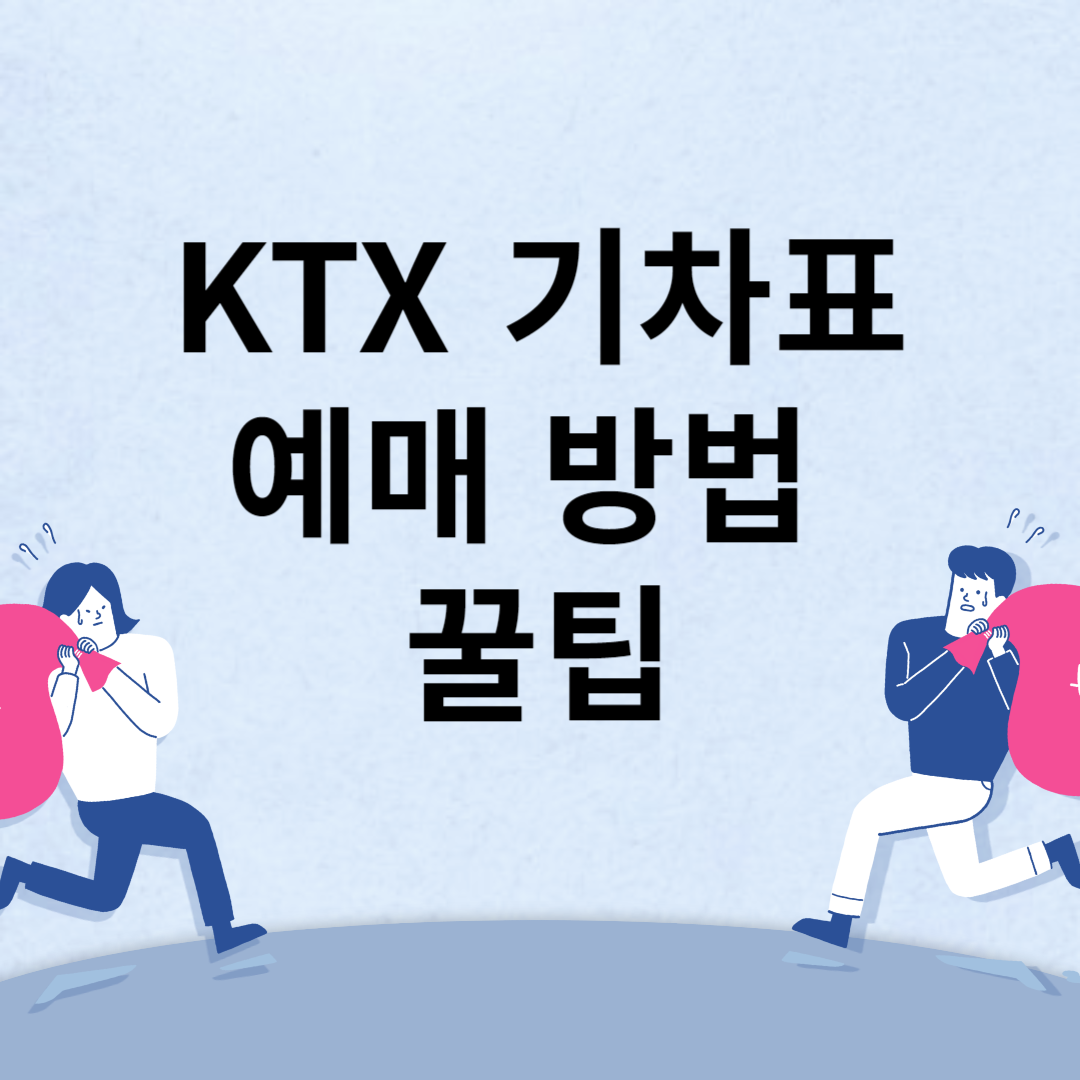 KTX 취소표 예매 방법