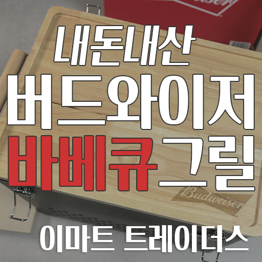  버드와이저 바베큐 그릴세트 원목도마 내돈내산
