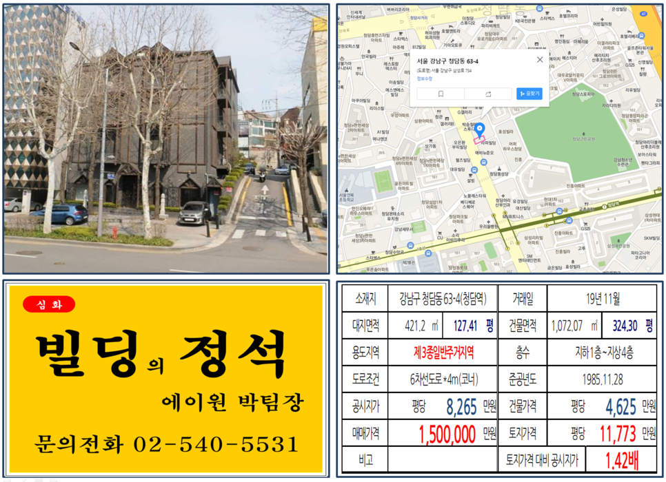  [강남구 청담역 역세권 대로변 코너빌딩 실거래가 조회] 청담동 63-4 (청담역) 150억 원, 평당 11,773만 원, 청담동 청담공원 대로변 코너빌딩, 청담사거리 150억 빌딩